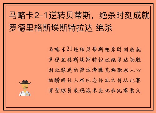 马略卡2-1逆转贝蒂斯，绝杀时刻成就罗德里格斯埃斯特拉达 绝杀