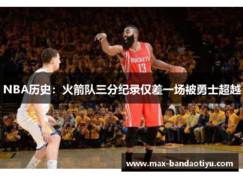 NBA历史：火箭队三分纪录仅差一场被勇士超越