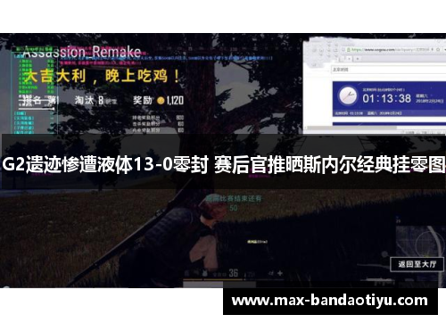 G2遗迹惨遭液体13-0零封 赛后官推晒斯内尔经典挂零图