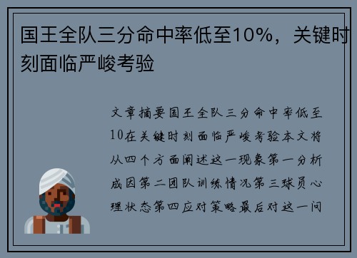 国王全队三分命中率低至10%，关键时刻面临严峻考验