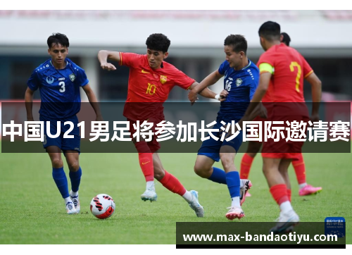 中国U21男足将参加长沙国际邀请赛