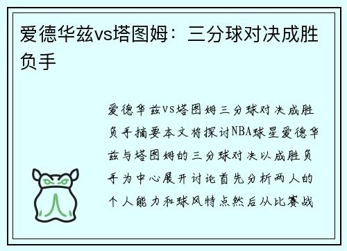 爱德华兹vs塔图姆：三分球对决成胜负手